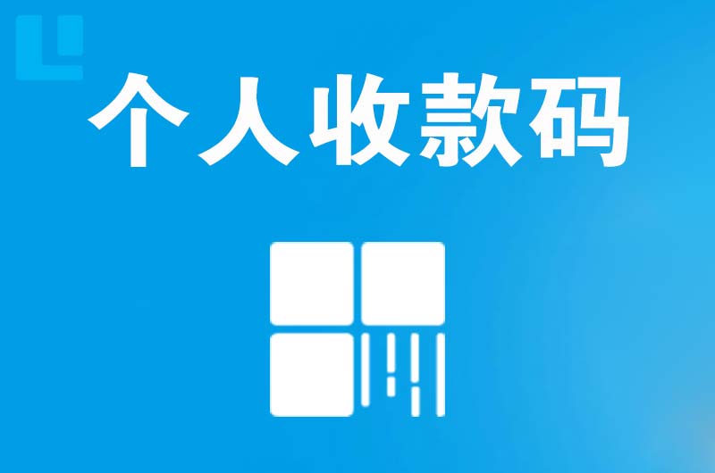 高明拉卡拉个人收款码