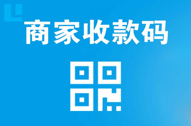 高明拉卡拉商家收款码