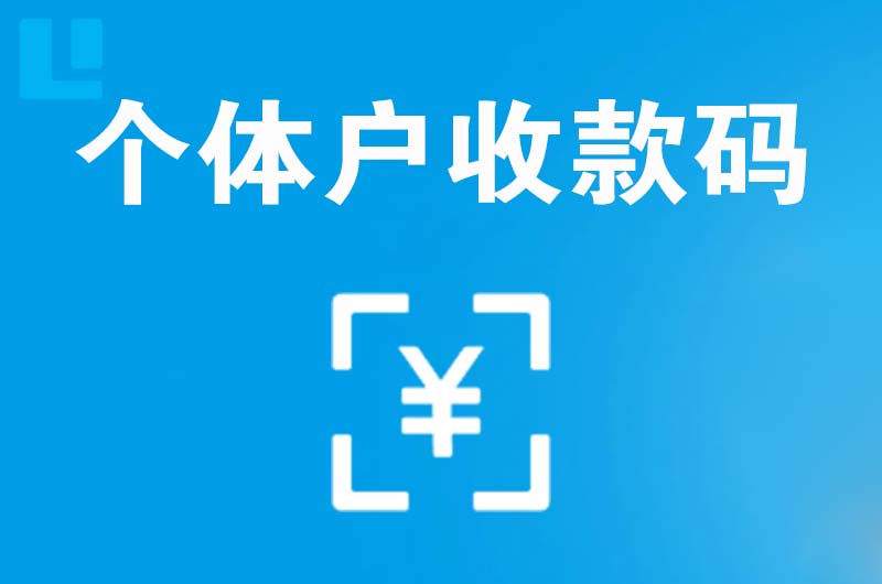 高明拉卡拉个体户收款码