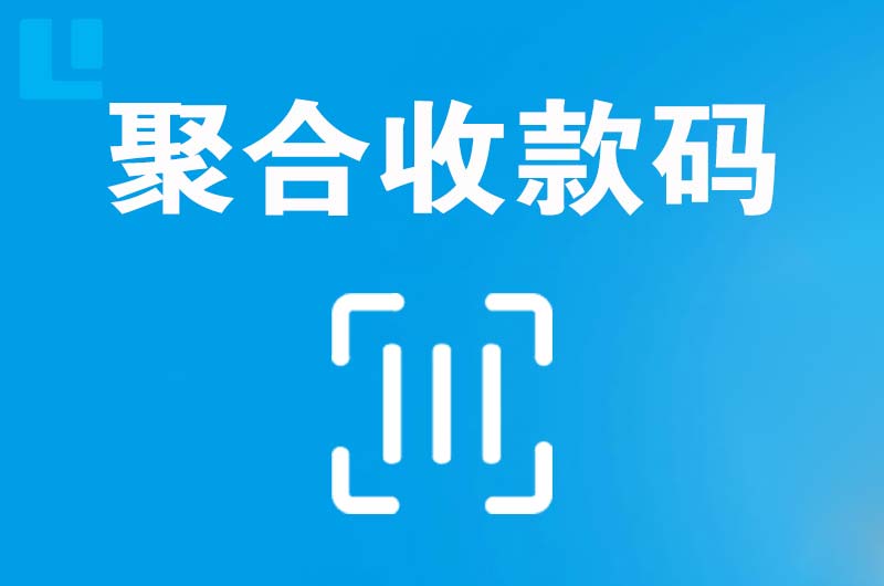 高明拉卡拉聚合收款码